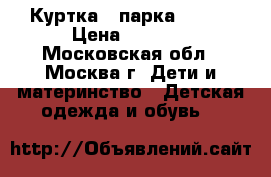 Куртка - парка Mango › Цена ­ 1 000 - Московская обл., Москва г. Дети и материнство » Детская одежда и обувь   